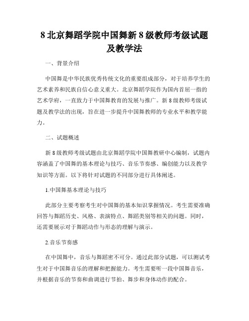 8北京舞蹈学院中国舞新8级教师考级试题及教学法