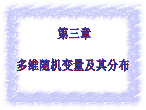 3.1  二维随机变量的定义、分布函数