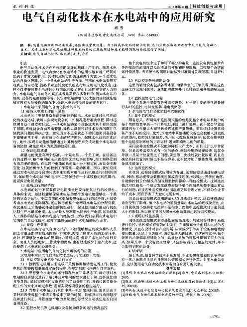 电气自动化技术在水电站中的应用研究