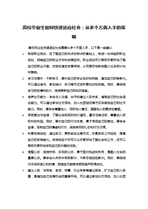 高校毕业生如何快速适应社会：从多个方面入手的策略