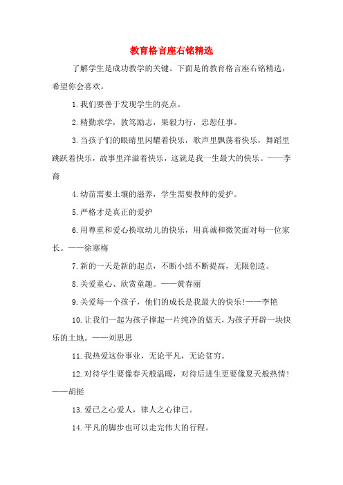 2020年教育格言座右铭精选