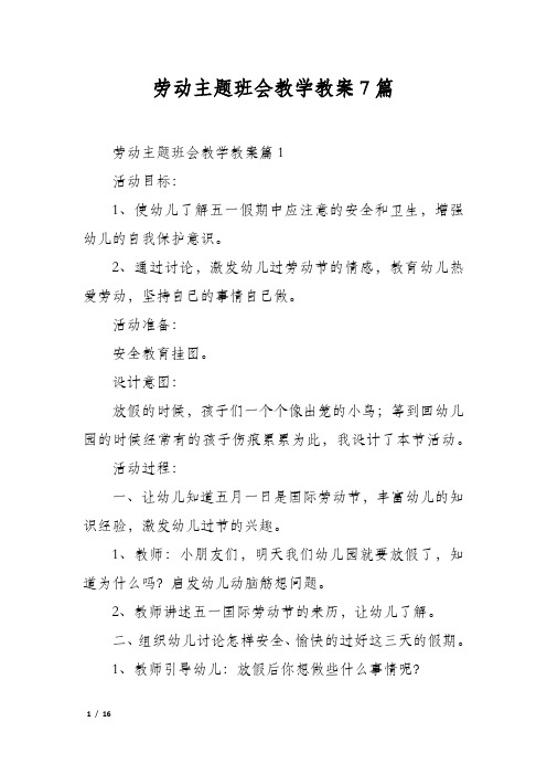 劳动主题班会教学教案7篇