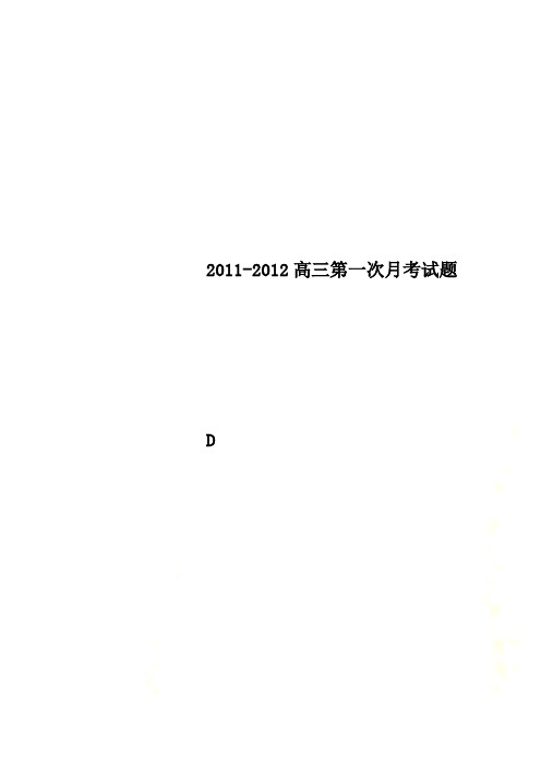 2011-2012高三第一次月考试题