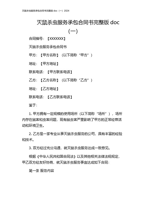 灭鼠杀虫服务承包合同书完整版doc(一)2024