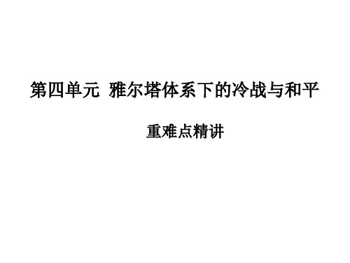 第四单元 雅尔塔体系下的冷战与和平 课件-2021届高三历史一轮复习