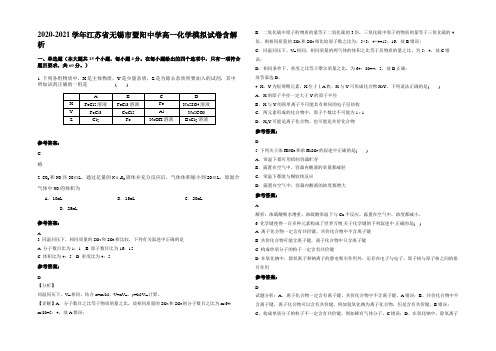 2020-2021学年江苏省无锡市暨阳中学高一化学模拟试卷含解析