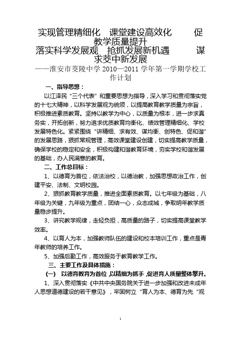 2010—2011学年度第一学期学校工作计划