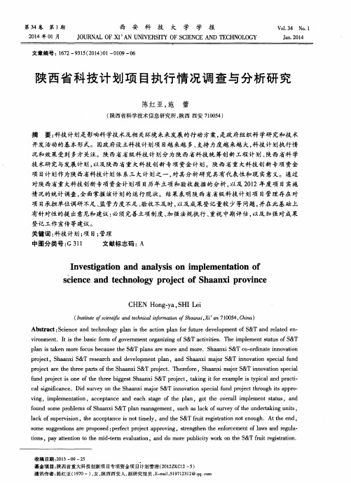 陕西省科技计划项目执行情况调查与分析研究