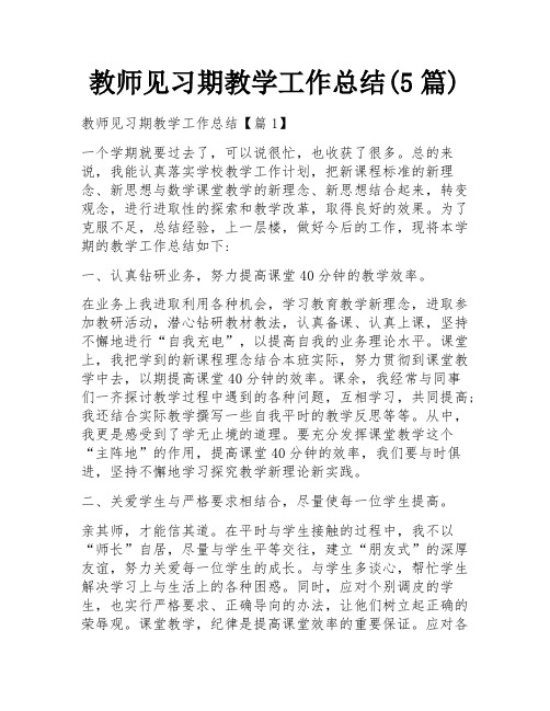 教师见习期教学工作总结(5篇)