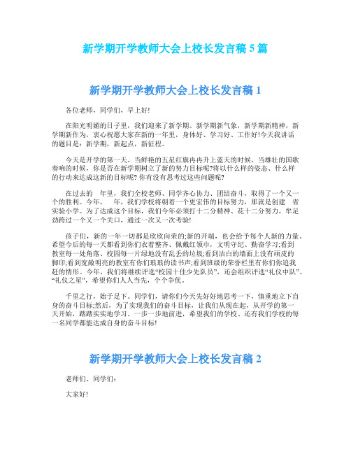 新学期开学教师大会上校长发言稿5篇