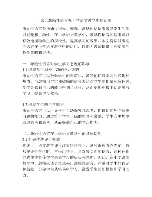 试论激励性语言在小学语文教学中的运用