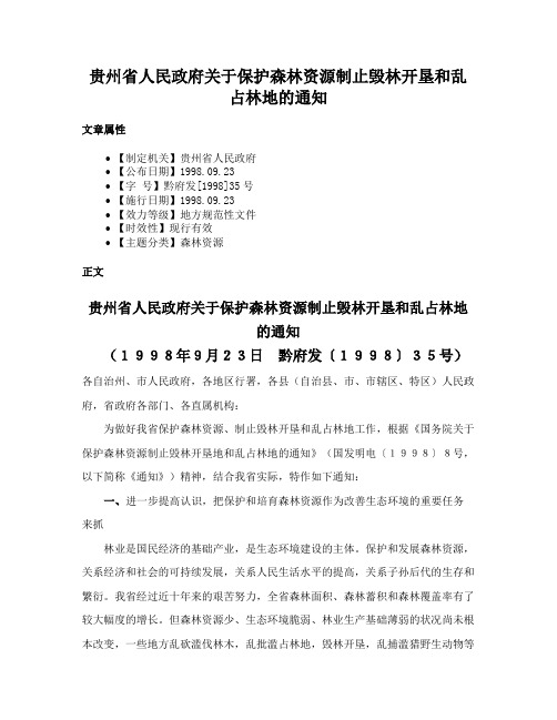 贵州省人民政府关于保护森林资源制止毁林开垦和乱占林地的通知