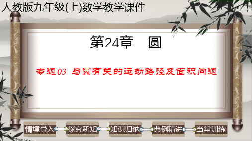 专题03 与圆有关的运动路径及面积问题-2022-2023学年九年级数学上册教学课件(人教版)