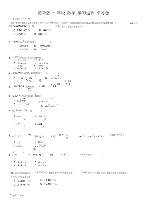 (完整word版)苏教版七年级数学幂的运算练习卷