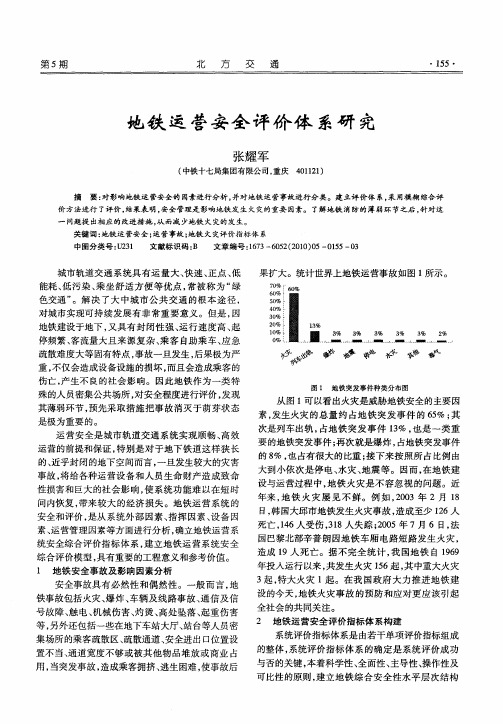 地铁运营安全评价体系研究