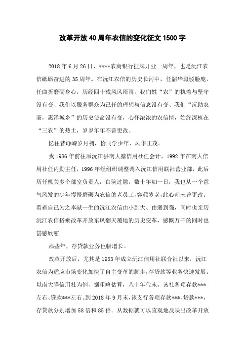 改革开放40周年农信的变化征文1500字