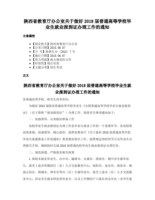 陕西省教育厅办公室关于做好2018届普通高等学校毕业生就业报到证办理工作的通知