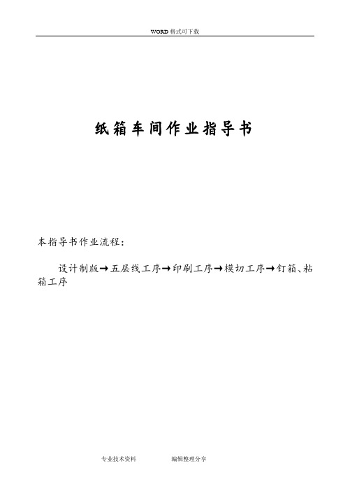 纸箱作业指导书模板