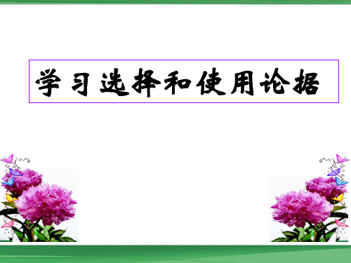 论据的选择和使用实用市公开课获奖课件省名师示范课获奖课件