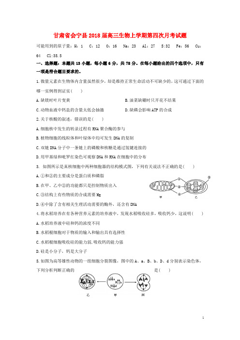 2018届高三生物上学期第四次月考试题