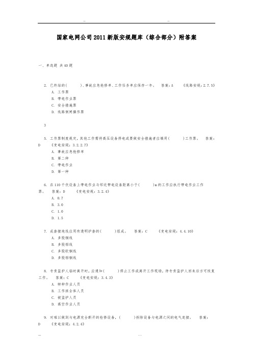 国家电网公司2011新版安规题库(最全最新)