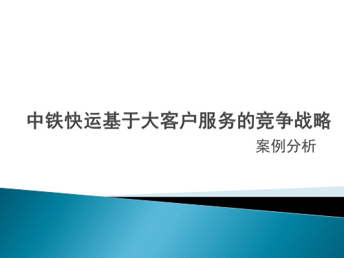 物流大客户战略