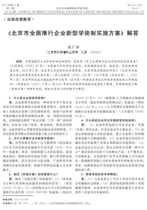 《北京市全面推行企业新型学徒制实施方案》解答