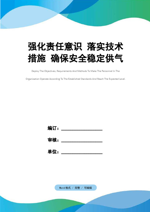 强化责任意识 落实技术措施 确保安全稳定供气