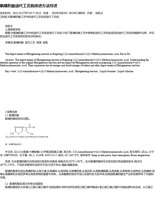 氨噻肟酸卤代工艺的改进方法综述