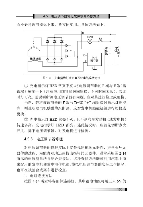 4.5.3 电压调节器修理_快修巧修汽车电源系统_[共2页]