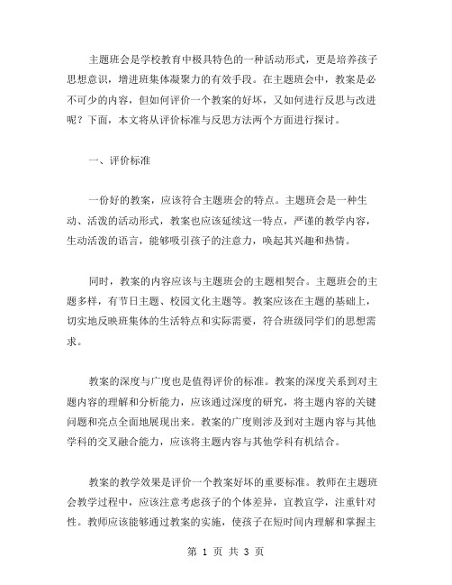 主题班会教案的评价标准与反思方法