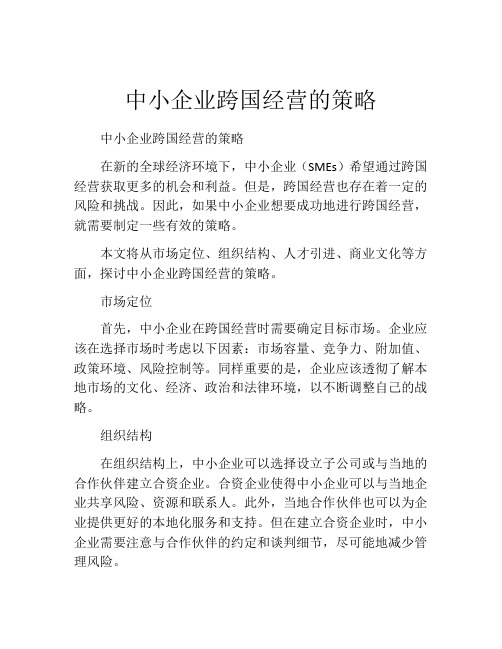 中小企业跨国经营的策略