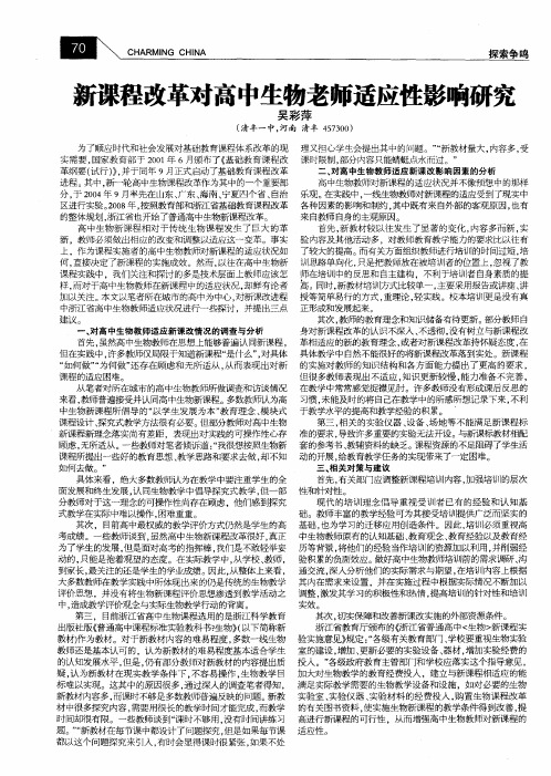 新课程改革对高中生物老师适应性影响研究