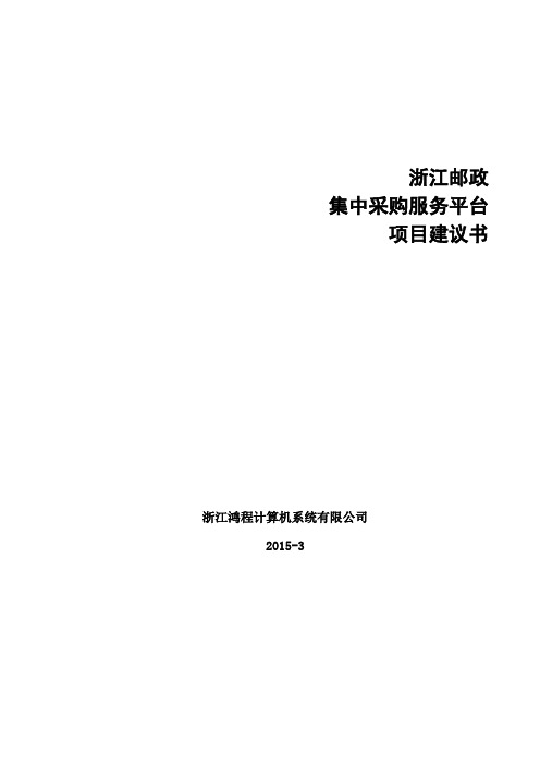 1-浙江邮政集中采购服务平台项目建议书