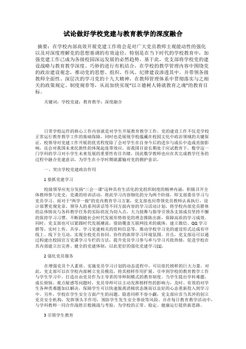 试论做好学校党建与教育教学的深度融合