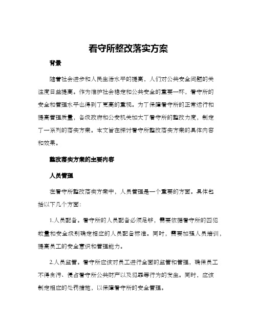 看守所整改落实方案