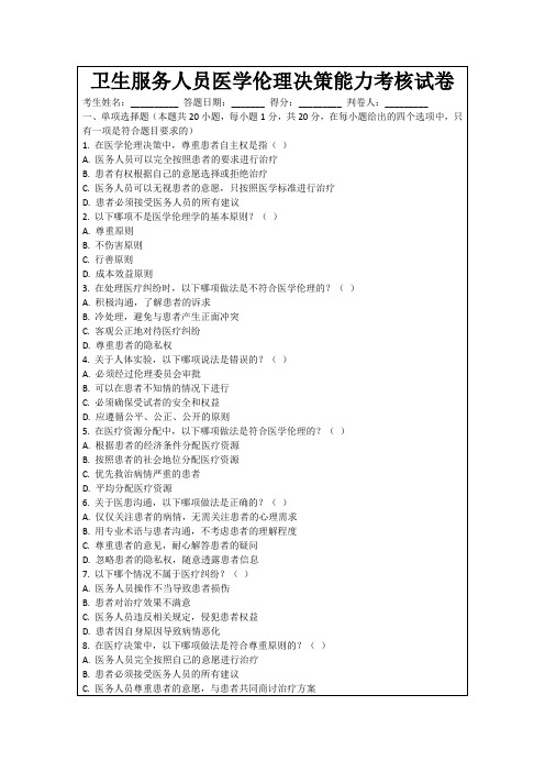 卫生服务人员医学伦理决策能力考核试卷