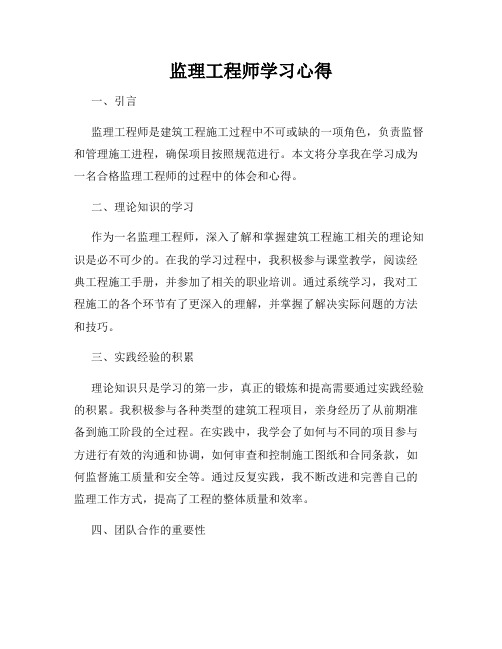 监理工程师学习心得