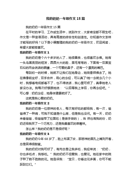 我的奶奶一年级作文15篇