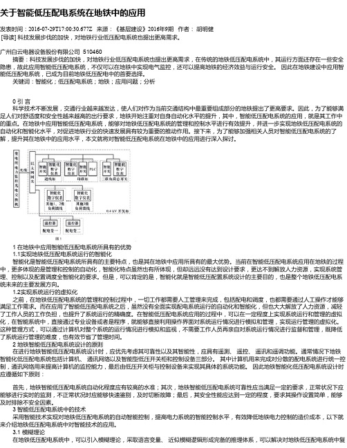 关于智能低压配电系统在地铁中的应用