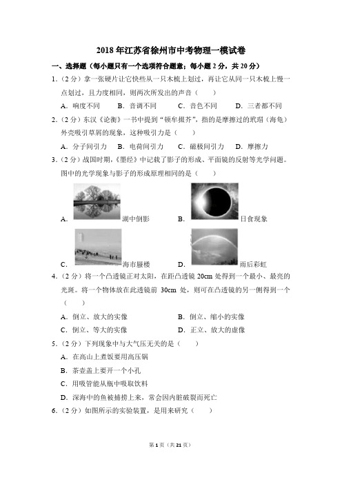 2018年江苏省徐州市中考物理一模试卷和答案