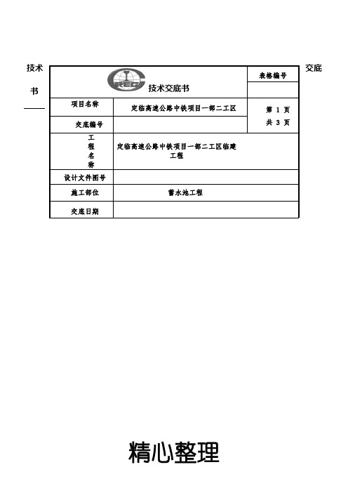 蓄水池技术经验交底