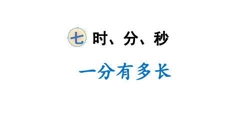 北师大版二年级数学下册《时分秒——一分有多长》教学PPT课件(4篇)