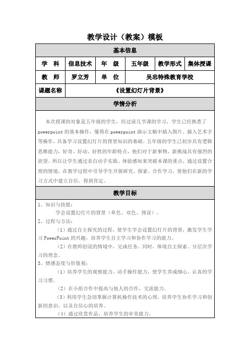 设置幻灯片背景教学设计（教案）模板