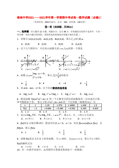 海南省海南中学10-11学年高一数学上学期期中考试新人教A版【会员独享】