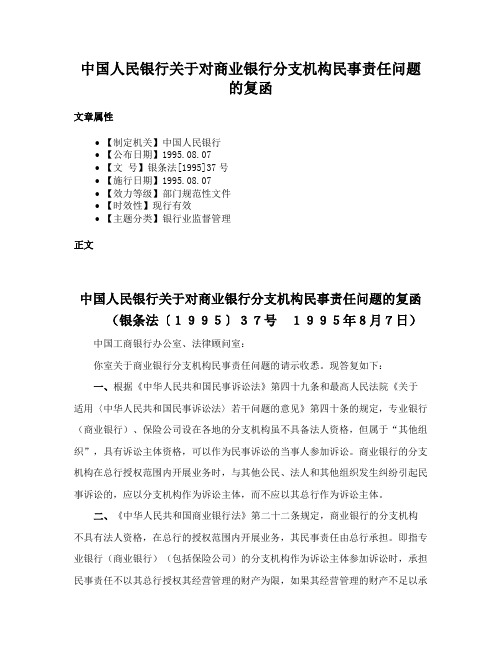 中国人民银行关于对商业银行分支机构民事责任问题的复函