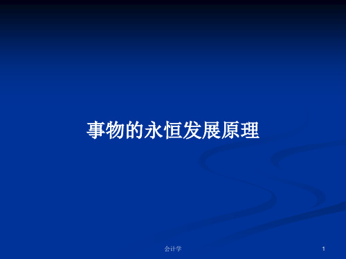 事物的永恒发展原理PPT学习教案