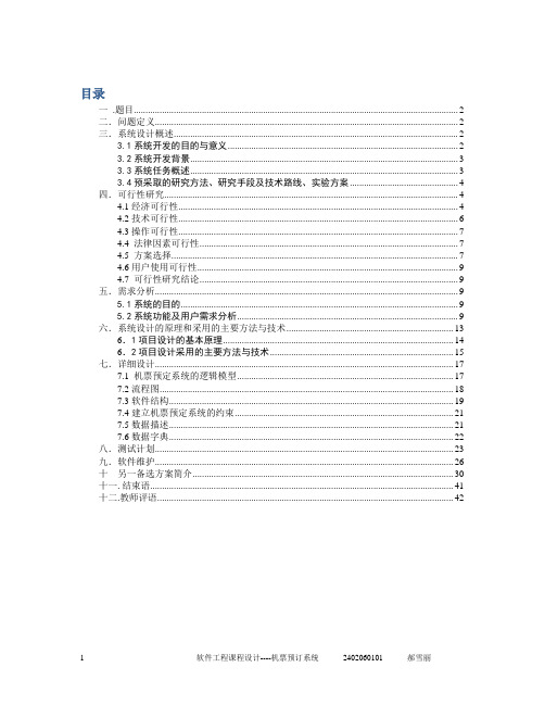 软件工程 机票预订系统 详细设计 报告