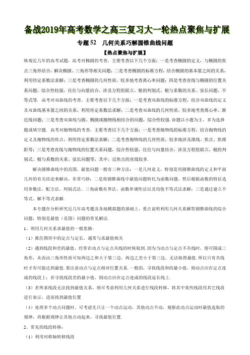 专题52 几何关系巧解圆锥曲线问题-备战2019年高考数学之高三复习大一轮热点聚焦与扩展(原卷版)