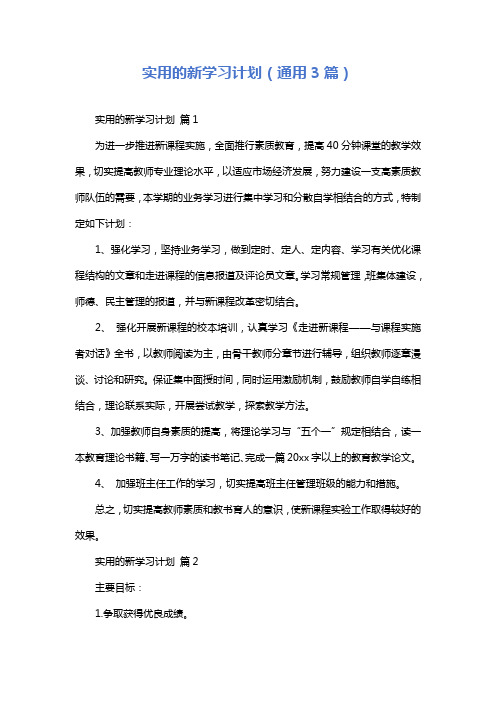 实用的新学习计划(通用3篇)